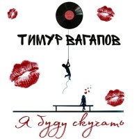 Тимур Вагапов - Я Буду Скучать