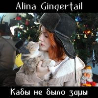 Alina Gingertail - Кабы не было зимы