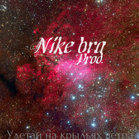 Nike bra Prod. - Улетай на крыльях ветра Remix