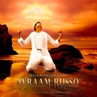 Авраам Руссо - Соната