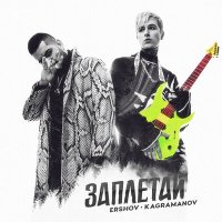 Ershov & Kagramanov - Заплетай