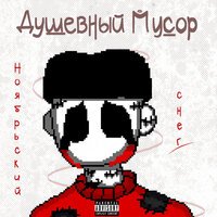 Ноябрьский снег - Фальшь