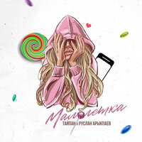 Тайпан & Руслан Арыкпаев - Малолетка