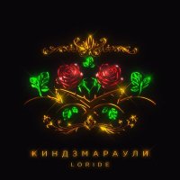 Loride - Киндзмараули