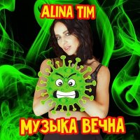Alina Tim - Музыка Вечна
