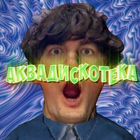 Александр Гудков feat. Cream Soda – Аквадискотека