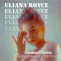 ULIANA ROYCE - Холодно і тепло (Shumskiy Remix)