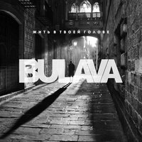 BULAVA - Жить в твоей голове