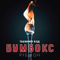 Бумбокс feat. Крихітка - Ангела