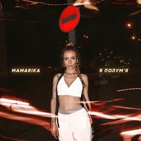 MamaRika - Я полум'я