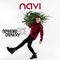 Ivan NAVI - Почнемо все спочатку