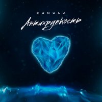 Dunula - Антихрупкость