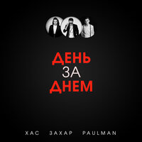Хас feat. Захар & Paulman - День за днём