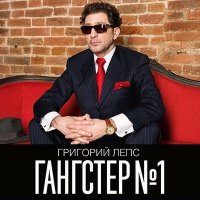 Григорий Лепс - Ангел Ушёл В Запой