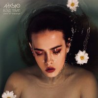 Айкью - Бэд Трип