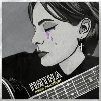 Лиза Гинзбург - Пятна