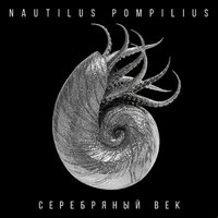 Nautilus Pompilius - Матерь богов