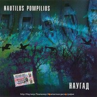 Nautilus Pompilius - Чёрные птицы