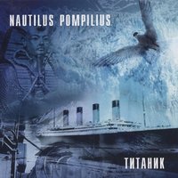 Nautilus Pompilius - Воздух