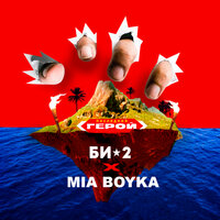 Би-2 feat. Mia Boyka - Последний герой