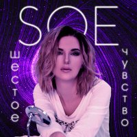Soe - Шестое Чувство