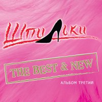 Шпильки - Сам Ты Наташа