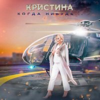 Кристина - Когда-Нибудь
