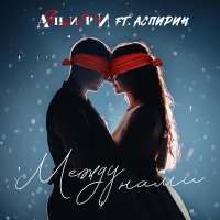 Анири feat. Аспирин - Между Нами