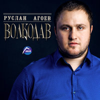 Руслан Агоев - Мужской разговор