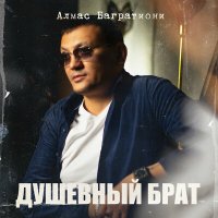 Алмас Багратиони - Душевный Брат