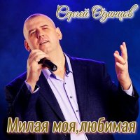 Сергей Одинцов - Милая Моя, Любимая