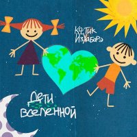 Костик ИзХабарэ - Дети Вселенной