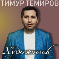 Тимур Темиров - Джан сынок