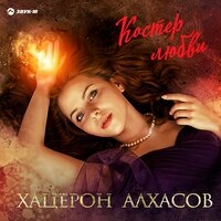 Хацерон Алхасов - Костёр любви