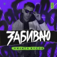 Никита Кунов - Забиваю