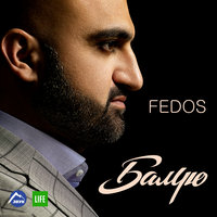 Fedos - Мало, мало