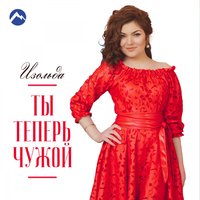 Изольда - Играла, потеряла