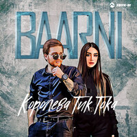 Baarni - Королева ТикТока