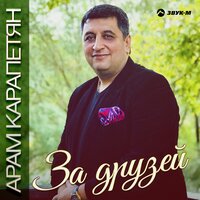 Арам Карапетян - За друзей