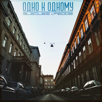 SLEDJEE feat. Fedos - Одно к одному