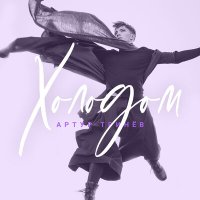 Артур Тринёв - Холодом