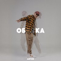 Artur - Облака
