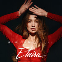 ETNIRA - Для тебе