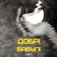 Lanka - Добрі бабулі