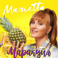 Marietta - Маракуйя