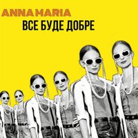 ANNA MARIA - Все буде добре