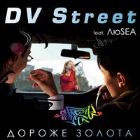DV Street feat. ЛюSEA - Дороже золота (DJ Motor Version)