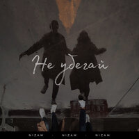 NIZAM - Не убегай