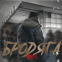 Andery Toronto - Бродяга