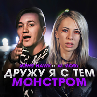 Женя Hawk feat. Ai Mori - Дружу я с тем монстром